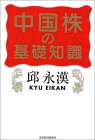 中国株の基礎知識